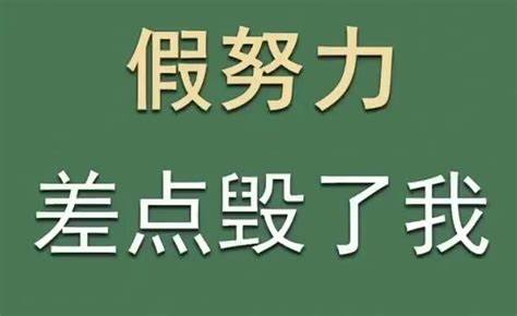 怎么摆脱假努力？