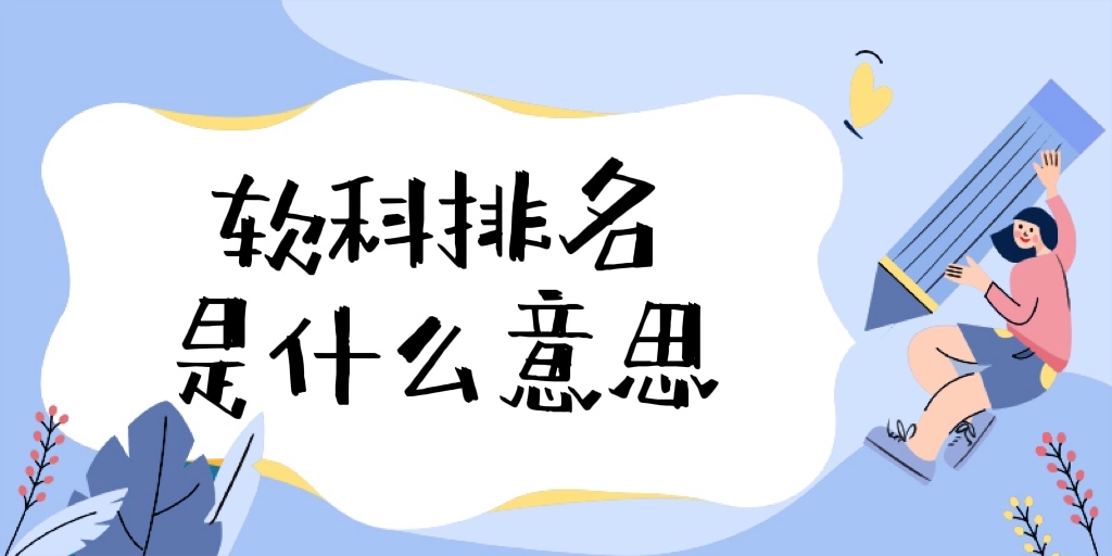 软科排名是什么意思？