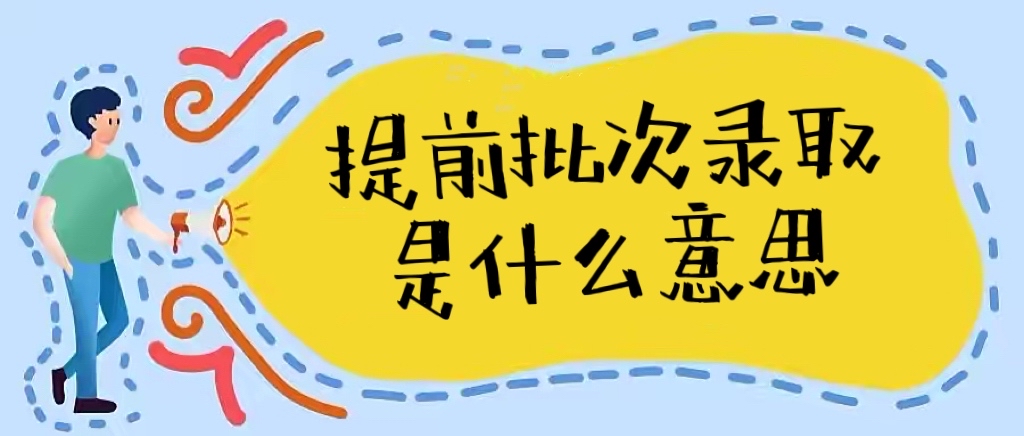 提前批录取什么意思.jpg
