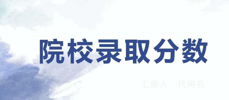 院校录取分数,高考志愿填报,高考志愿填报机构,高校.png