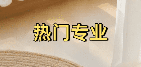 高考志愿填报,高考志愿填报机构,热门专业.png