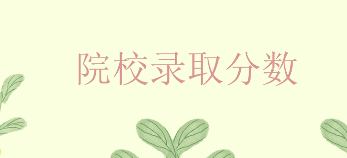 院校录取分数,高考志愿填报,高考志愿填报机构.png