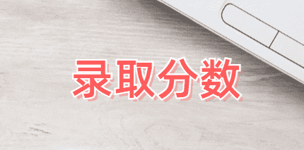 录取分数,高考志愿填报,高考志愿填报机构.png