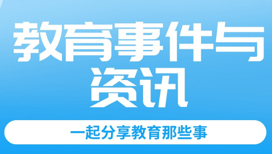 教育部最新印发《进一步加强中小学生心理健康工作十条措施》
